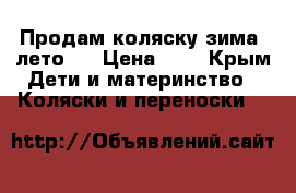 Продам коляску зима -лето . › Цена ­ 6 - Крым Дети и материнство » Коляски и переноски   